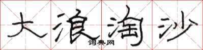 駱恆光大浪淘沙隸書怎么寫