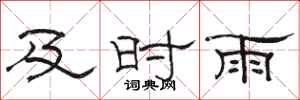 駱恆光及時雨隸書怎么寫