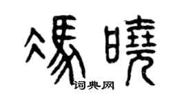 曾慶福馮曉篆書個性簽名怎么寫