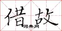 黃華生藉故楷書怎么寫