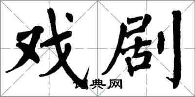 翁闓運戲劇楷書怎么寫