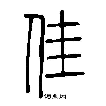 說文解字寫的佳