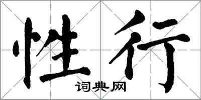 翁闓運性行楷書怎么寫