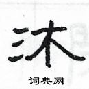 楊為國寫的硬筆隸書沐