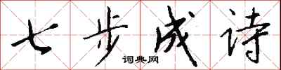 錢沛雲七步成詩行書怎么寫