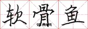 駱恆光軟骨魚楷書怎么寫