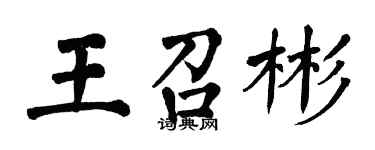 翁闓運王召彬楷書個性簽名怎么寫