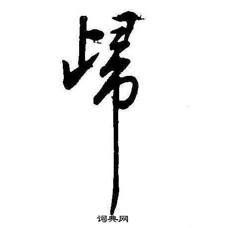 康熙千字文中歸的寫法