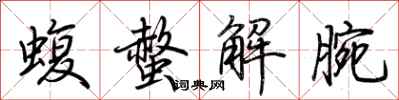 荊霄鵬蝮螫解腕行書怎么寫