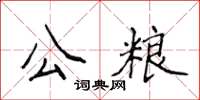 侯登峰公糧楷書怎么寫
