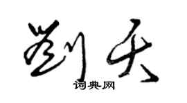 曾慶福劉夭草書個性簽名怎么寫