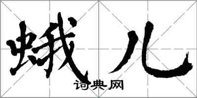 翁闓運蛾兒楷書怎么寫