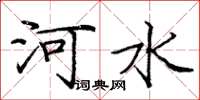 龐中華河水楷書怎么寫