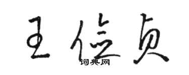 駱恆光王儉貞草書個性簽名怎么寫