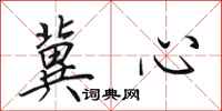 田英章冀心行書怎么寫