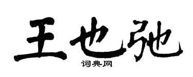 翁闓運王也弛楷書個性簽名怎么寫