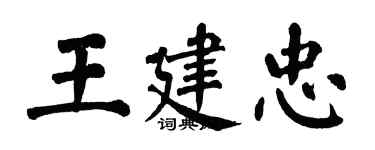翁闓運王建忠楷書個性簽名怎么寫