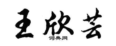 胡問遂王欣芸行書個性簽名怎么寫