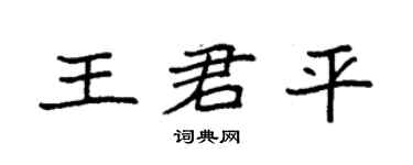 袁強王君平楷書個性簽名怎么寫