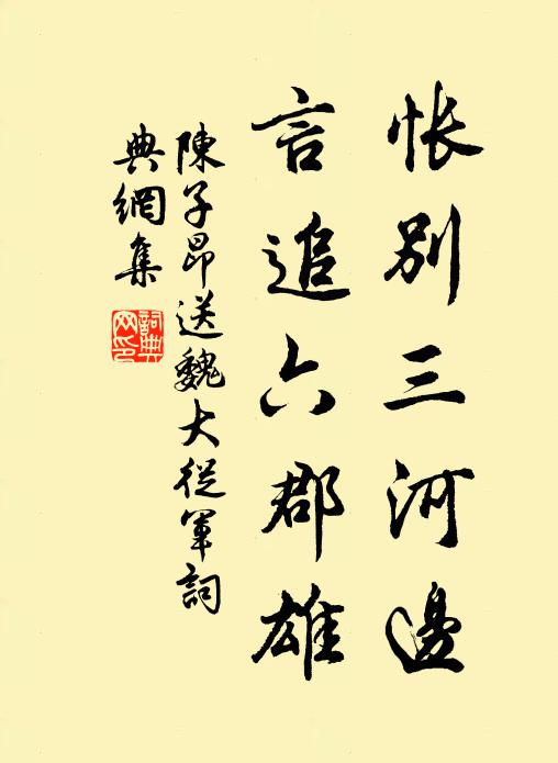 忍辱常餐，永除濁酒，洗心滌意忘諸有 詩詞名句