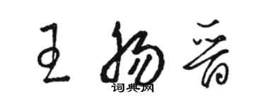 駱恆光王腸晉草書個性簽名怎么寫