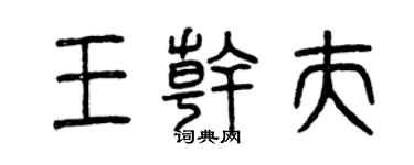曾慶福王乾夫篆書個性簽名怎么寫