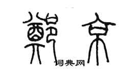 陳墨鄭京篆書個性簽名怎么寫