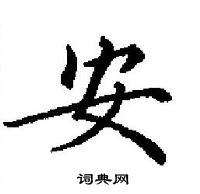 田英章寫的硬筆楷書安