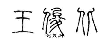 陳聲遠王俊北篆書個性簽名怎么寫