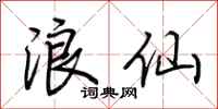 荊霄鵬浪仙行書怎么寫