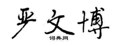 曾慶福嚴文博行書個性簽名怎么寫