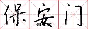 保全門怎么寫好看