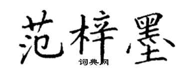 丁謙范梓墨楷書個性簽名怎么寫