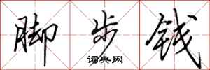 田英章腳步錢行書怎么寫