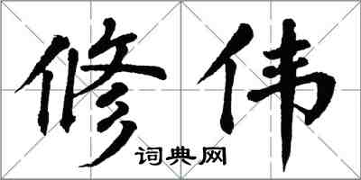 翁闓運修偉楷書怎么寫