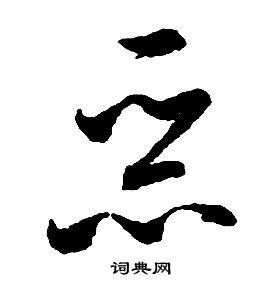 啟功千字文中惡的寫法