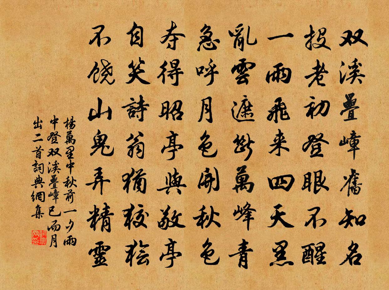 楊萬里中秋前一夕,雨中登雙溪疊嶂,已而月出二首書法作品欣賞