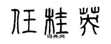 曾慶福任桂英篆書個性簽名怎么寫