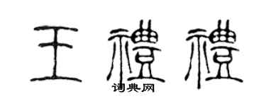 陳聲遠王禮禮篆書個性簽名怎么寫