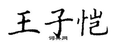 丁謙王子愷楷書個性簽名怎么寫