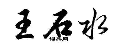胡問遂王石水行書個性簽名怎么寫