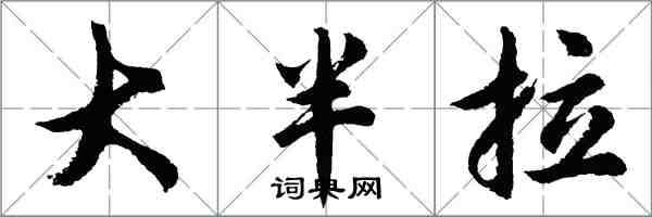 胡問遂大半拉行書怎么寫