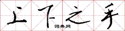 上下之手怎么寫好看