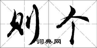 胡問遂則個行書怎么寫