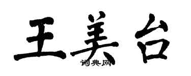 翁闓運王美台楷書個性簽名怎么寫