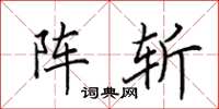 田英章陣斬楷書怎么寫