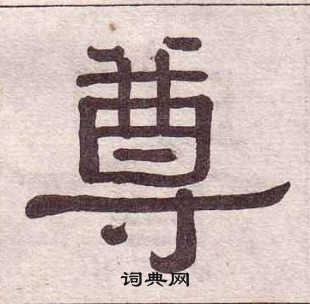 黃葆戉千字文中尊的寫法