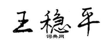 曾慶福王穩平行書個性簽名怎么寫