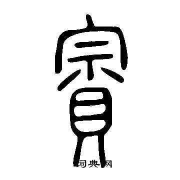 睡篆書書法_睡字書法_篆書字典