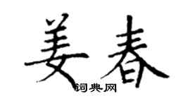 丁謙姜春楷書個性簽名怎么寫